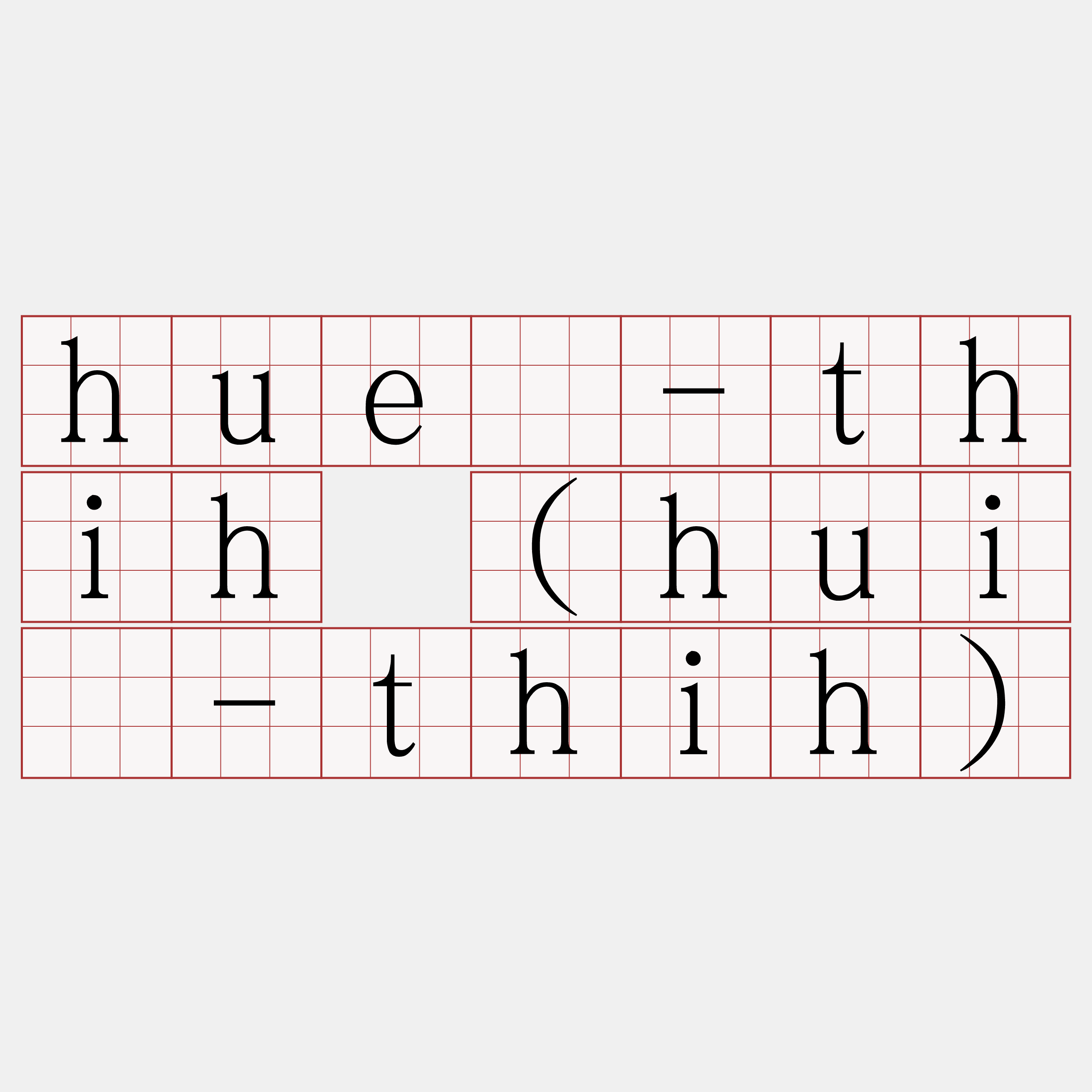 huè-thih (huì-thih)